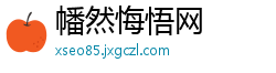 幡然悔悟网